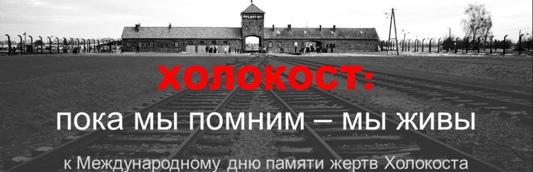 Пока мы помним - мы живы